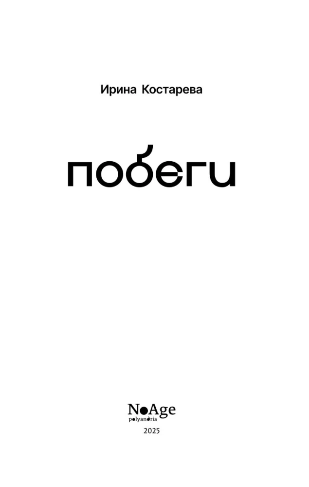 Побеги
